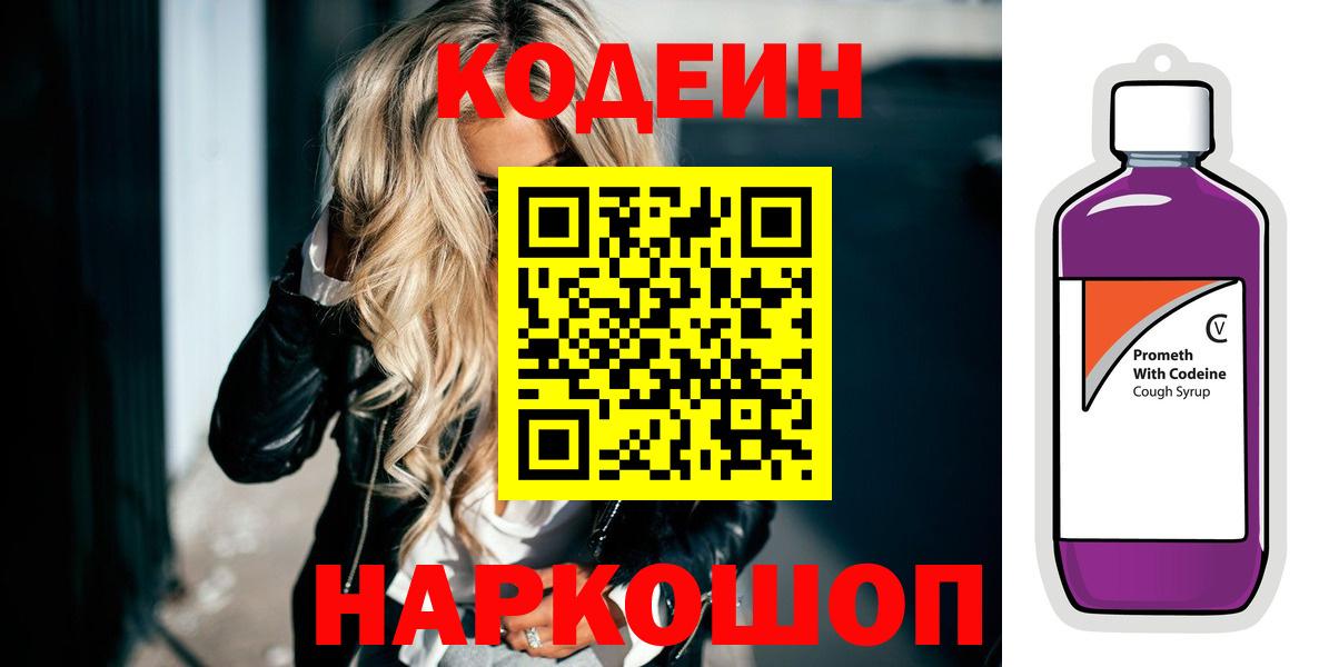 Codein Purple Drank  Кодеиновый сироп Lean Purple Drank  Вход с VPN  Ревда 